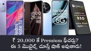 Read more about the article ₹ 20,000 కే Premium ఫీచర్లు? ఈ 5 మొబైల్స్ చూస్తే షాక్ అవుతారు!